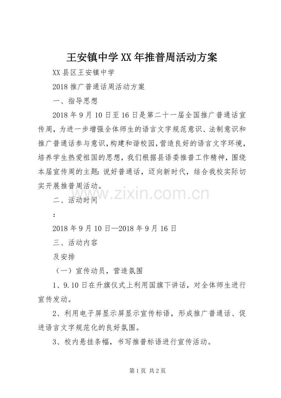 王安镇中学XX年推普周活动实施方案.docx_第1页