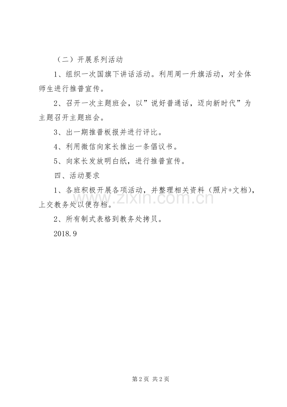 王安镇中学XX年推普周活动实施方案.docx_第2页