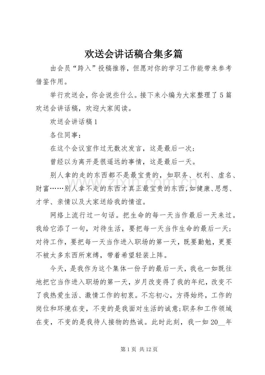 欢送会讲话稿合集多篇.docx_第1页