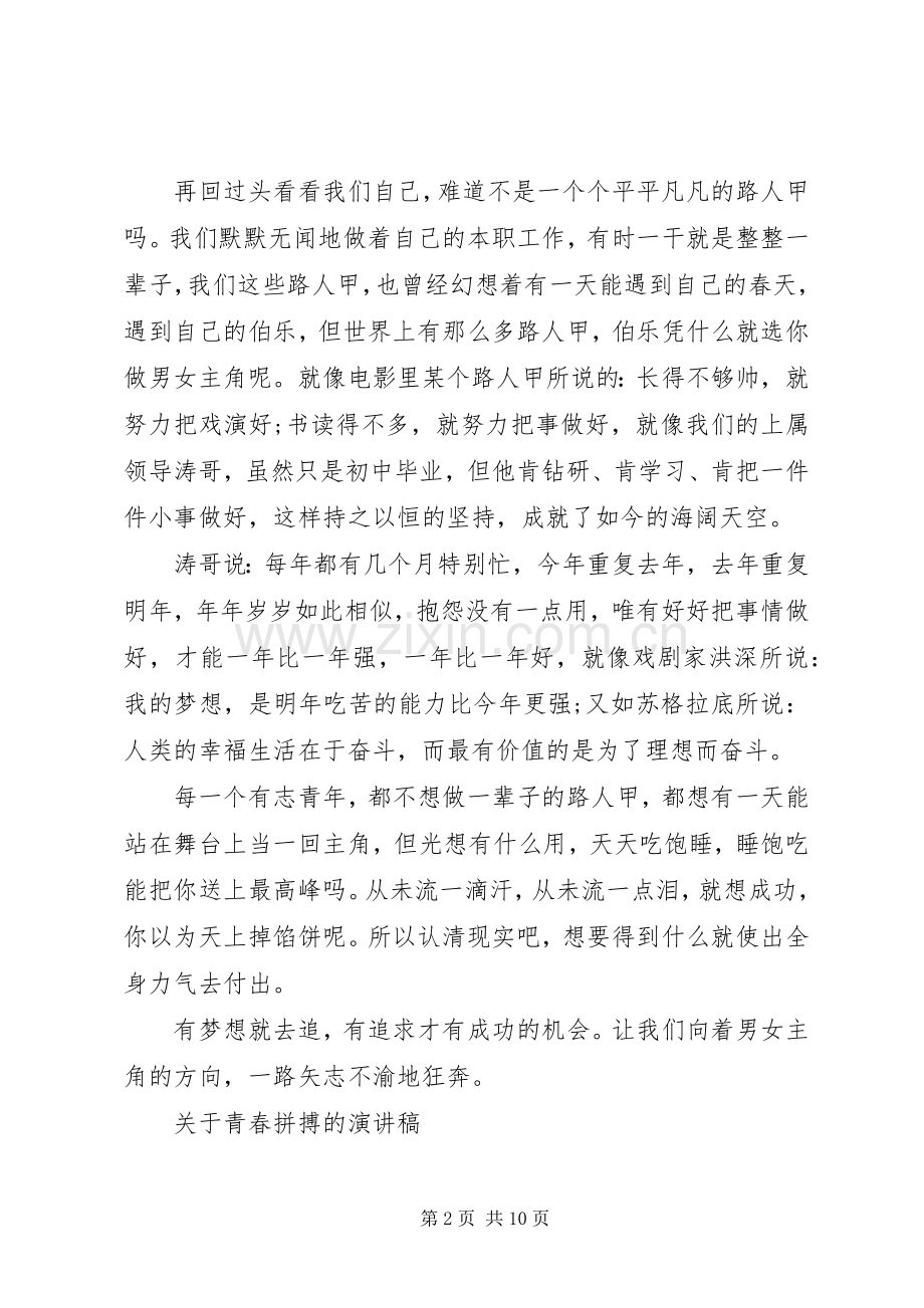 关于青春拼搏的演讲稿范文.docx_第2页