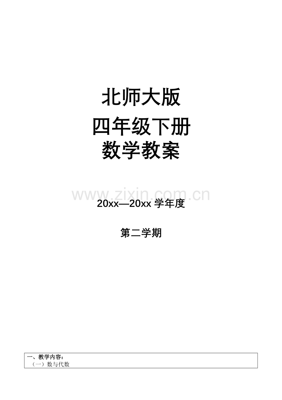 北师大版四年级下册数学整册教案.doc_第1页