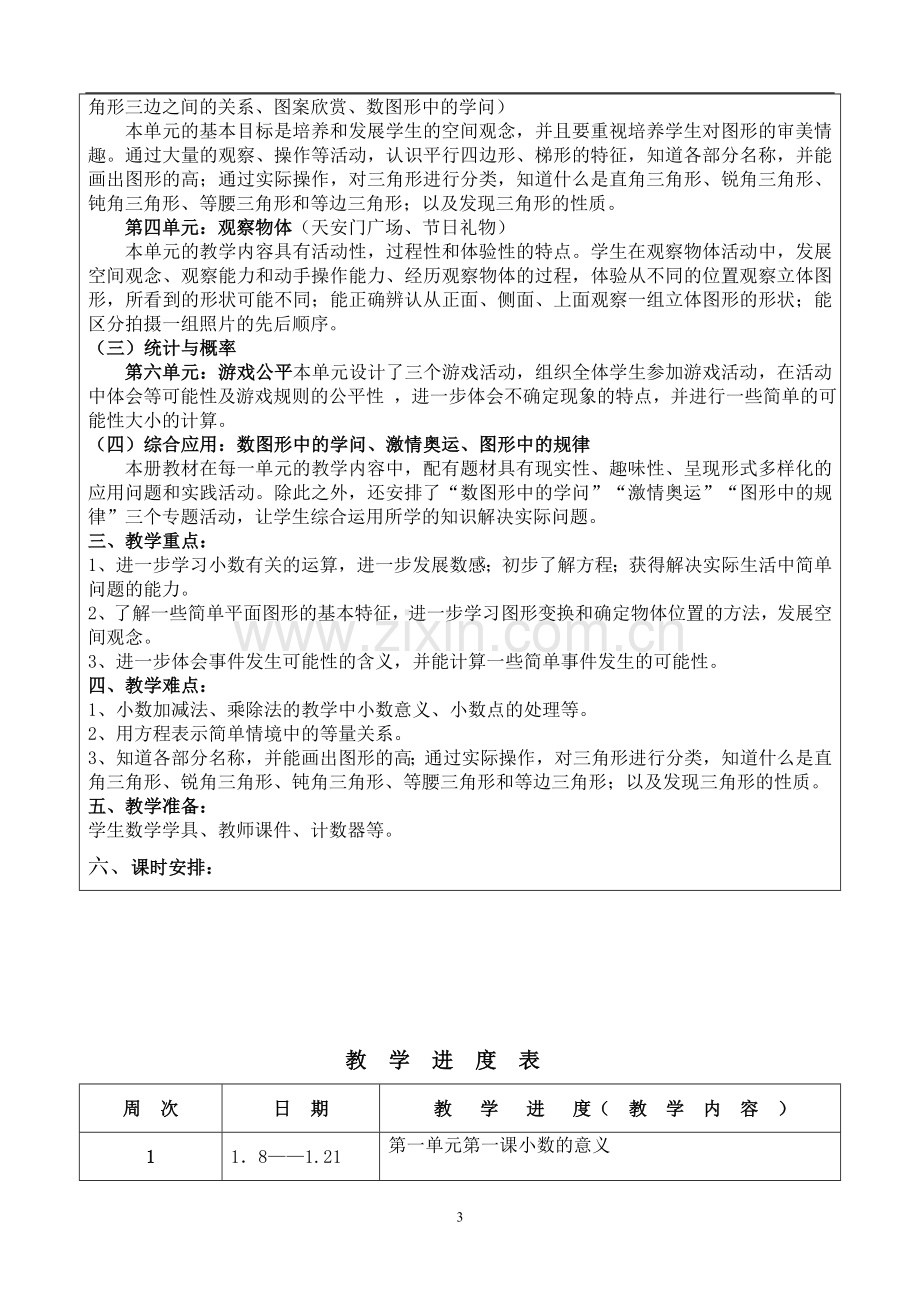 北师大版四年级下册数学整册教案.doc_第3页