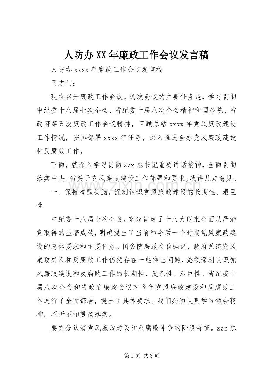 人防办XX年廉政工作会议发言稿.docx_第1页