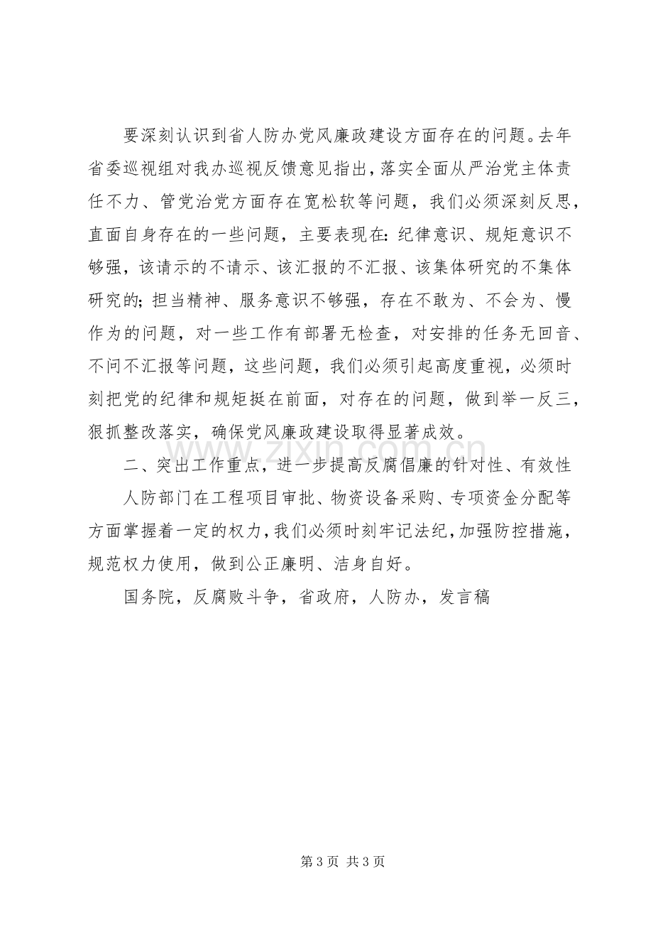 人防办XX年廉政工作会议发言稿.docx_第3页