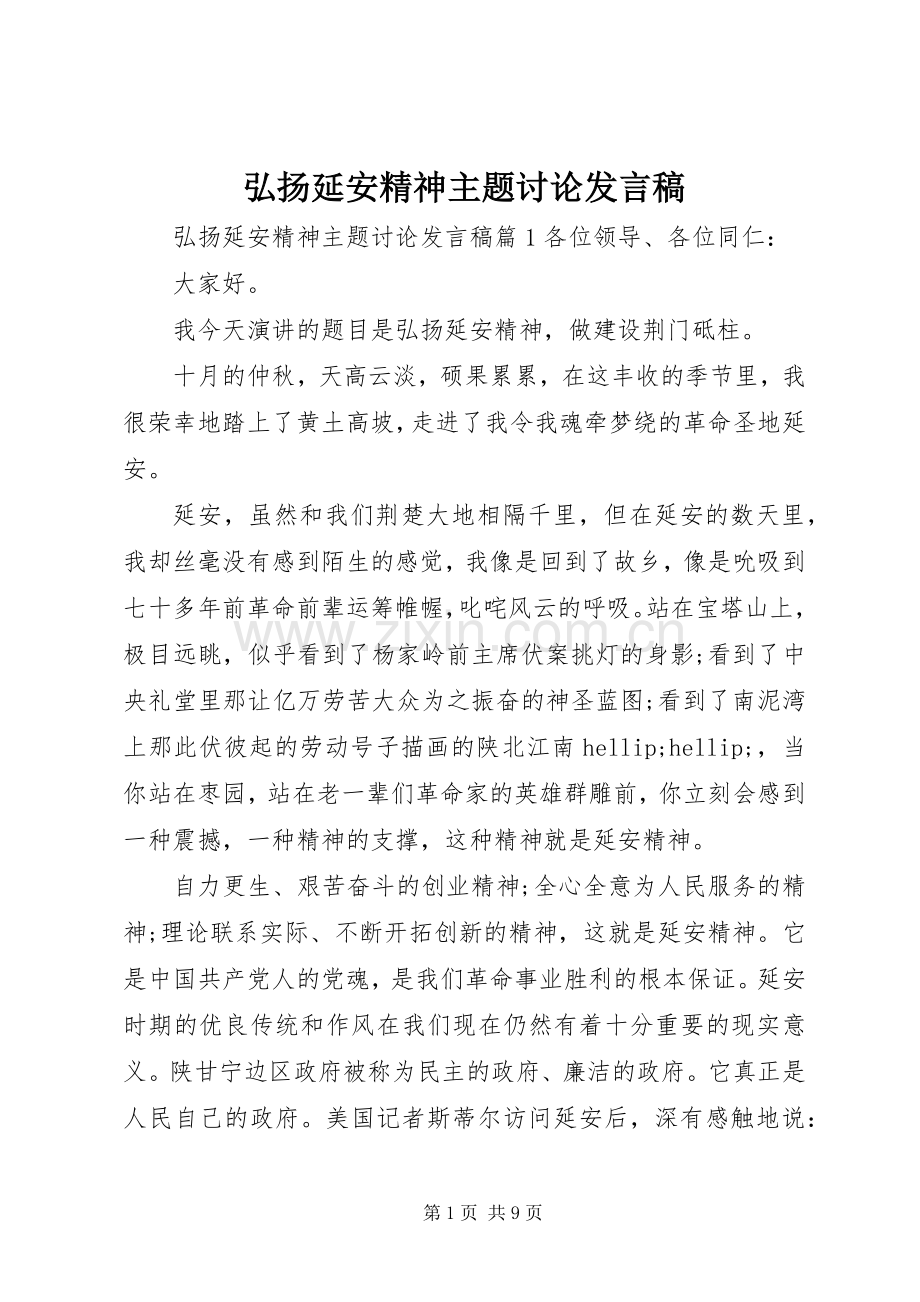 弘扬延安精神主题讨论发言稿.docx_第1页