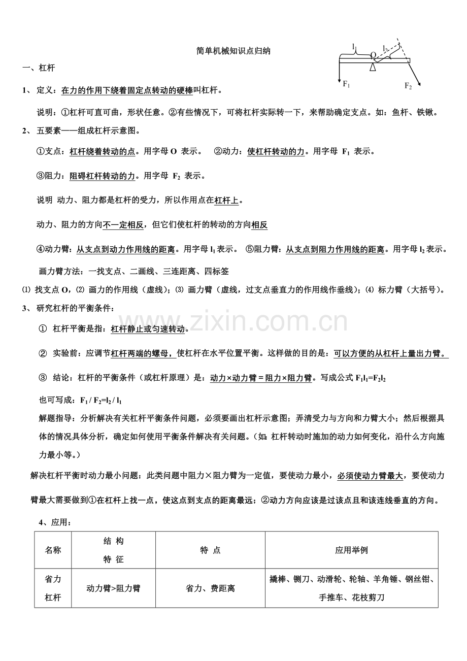 简单机械知识点.doc_第1页