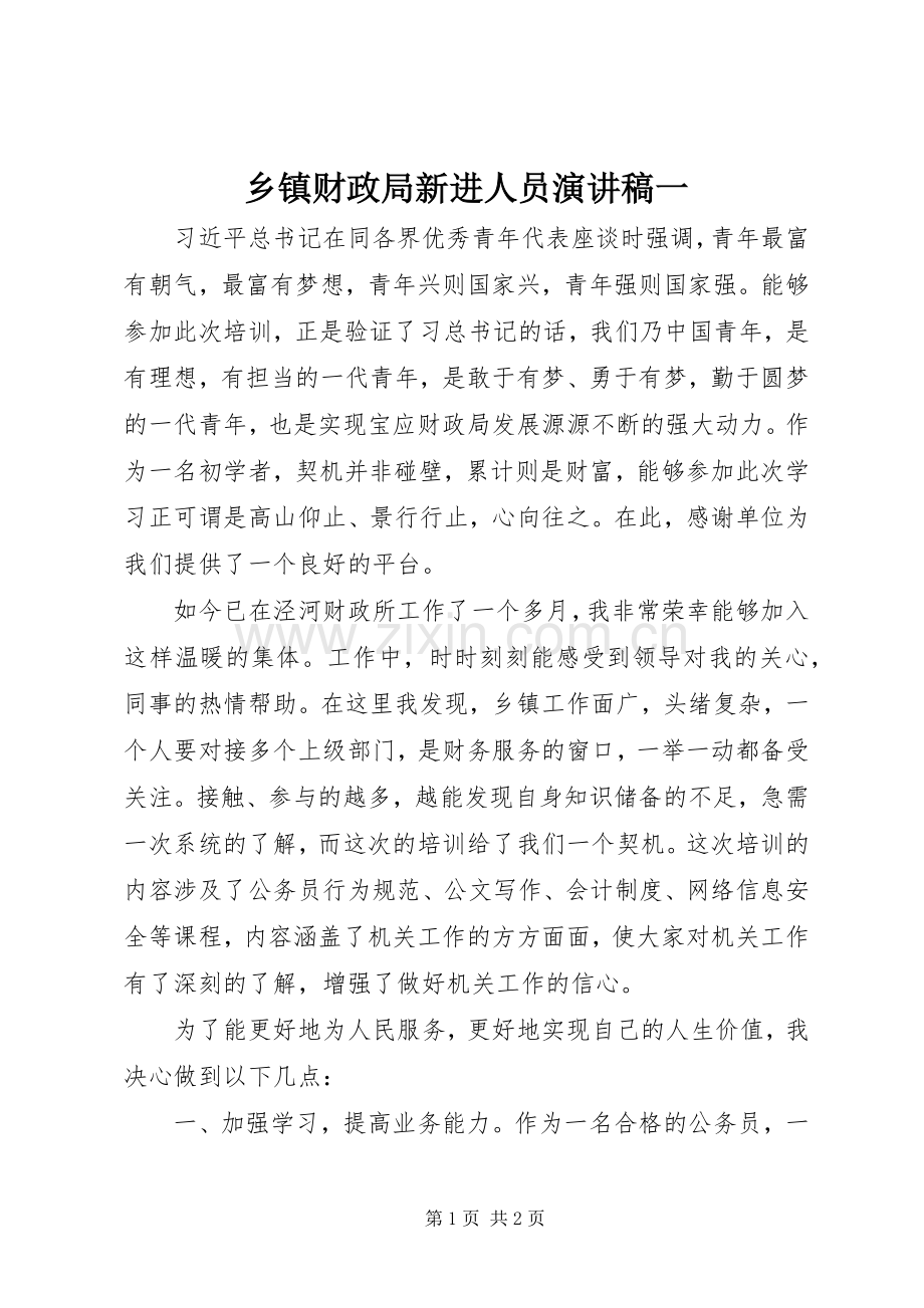 乡镇财政局新进人员演讲稿一.docx_第1页