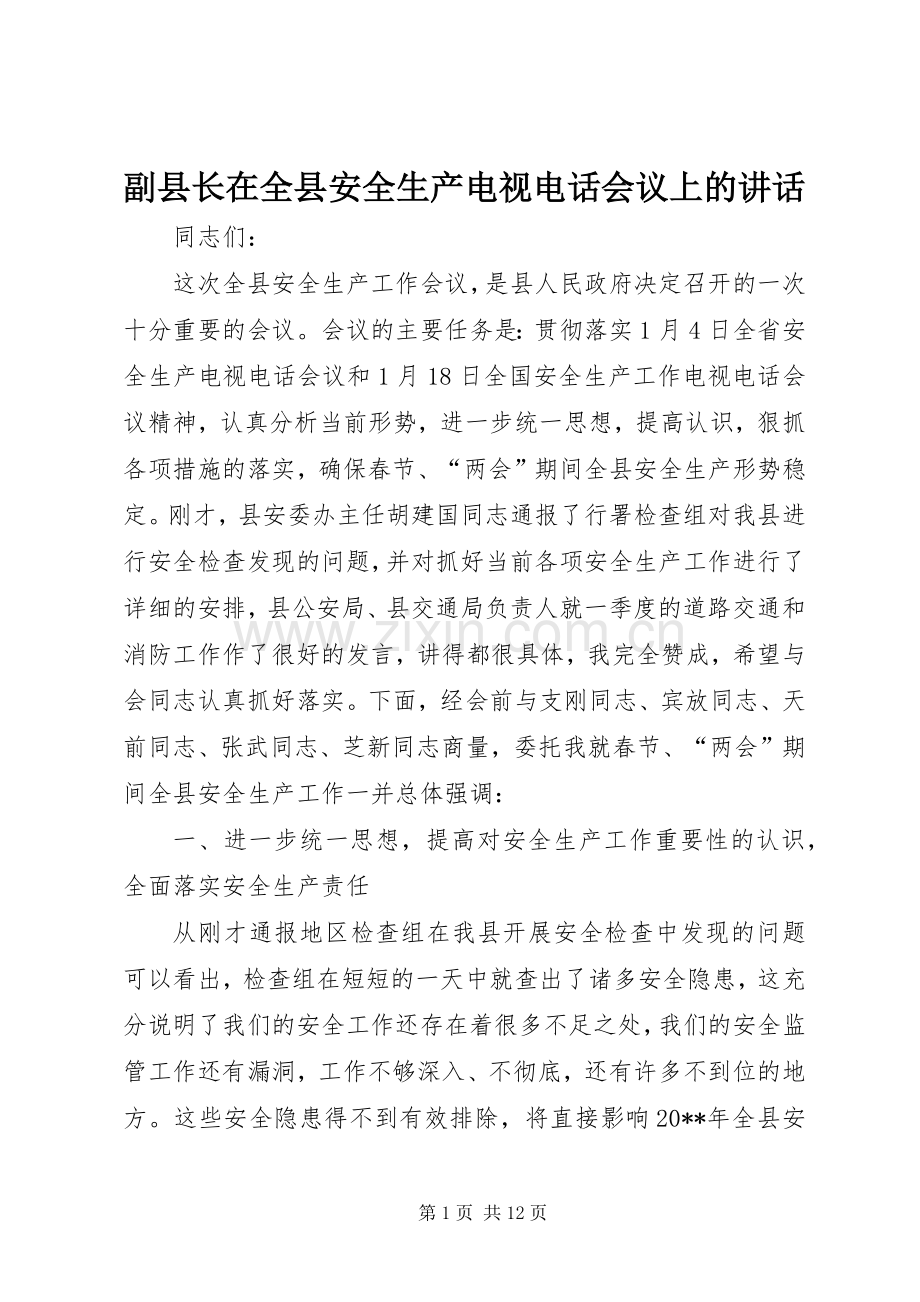 副县长在全县安全生产电视电话会议上的讲话.docx_第1页