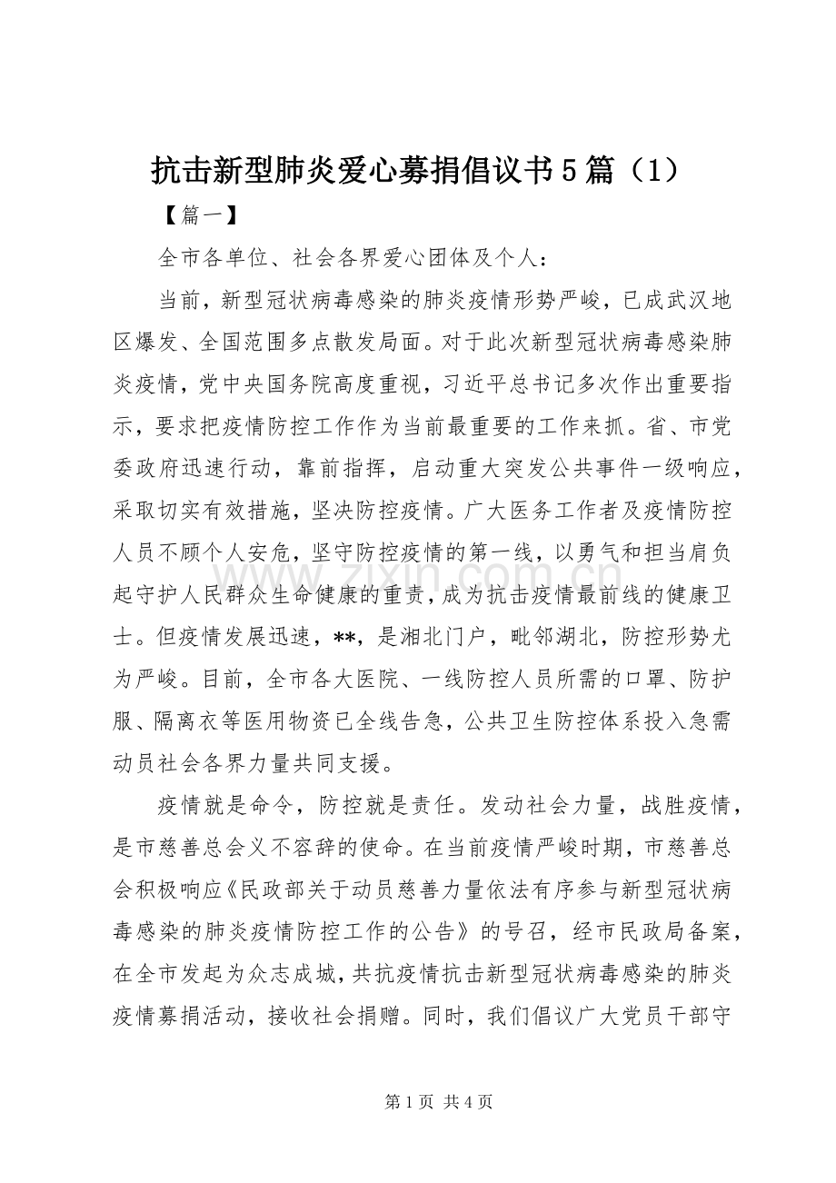 抗击新型肺炎爱心募捐倡议书5篇（1）.docx_第1页