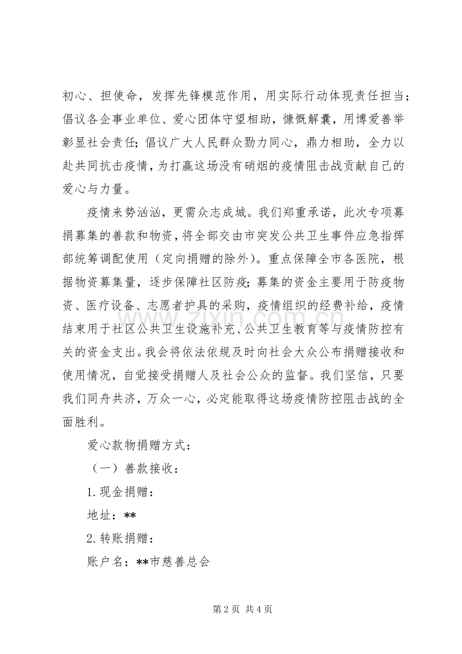 抗击新型肺炎爱心募捐倡议书5篇（1）.docx_第2页