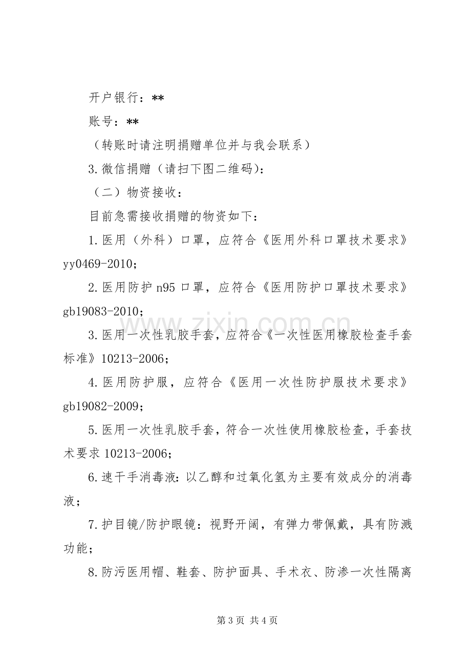 抗击新型肺炎爱心募捐倡议书5篇（1）.docx_第3页