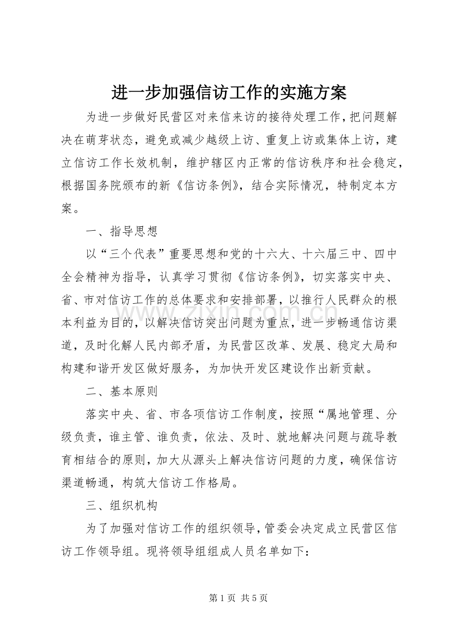 进一步加强信访工作的方案.docx_第1页