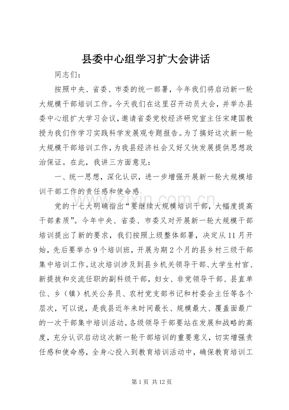 县委中心组学习扩大会讲话.docx_第1页