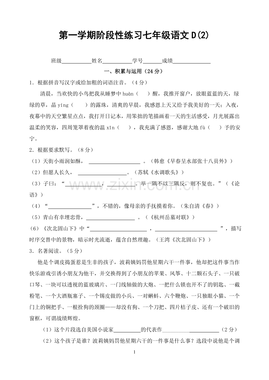 第一学期阶段性学习七年级语文D2.doc_第1页