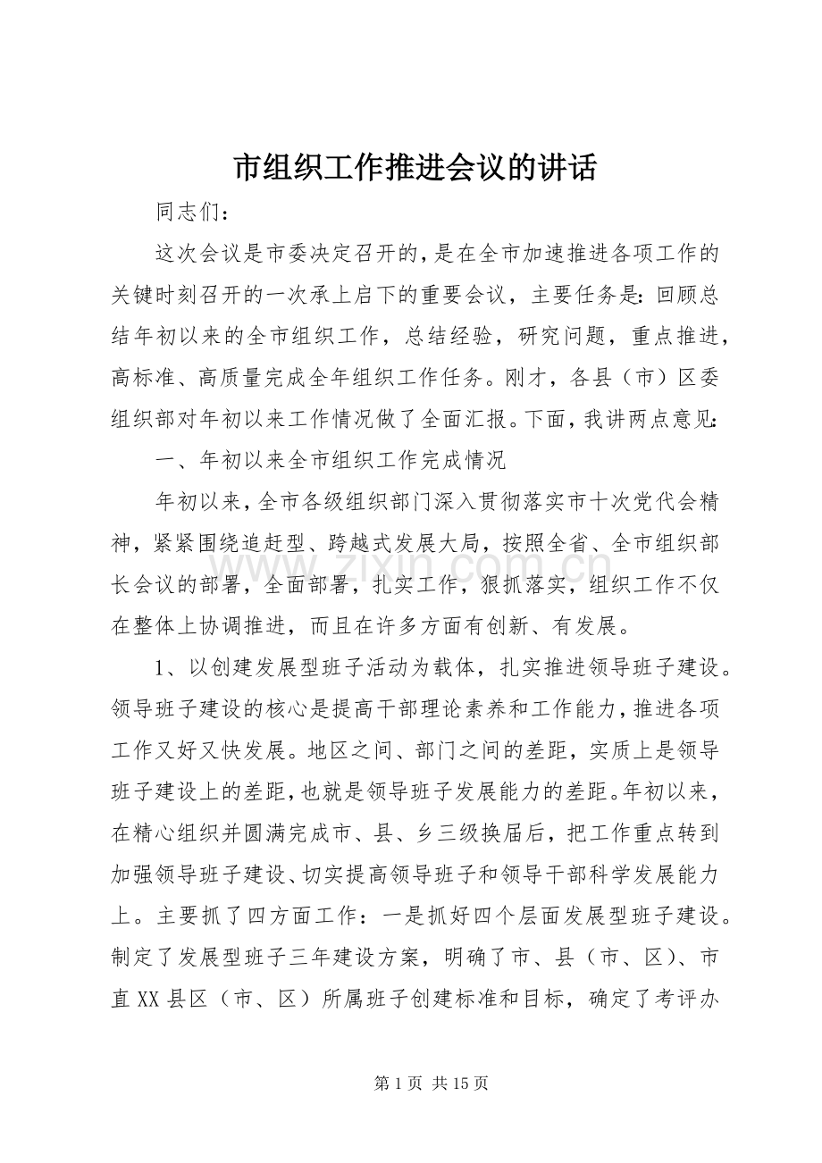 市组织工作推进会议的讲话.docx_第1页