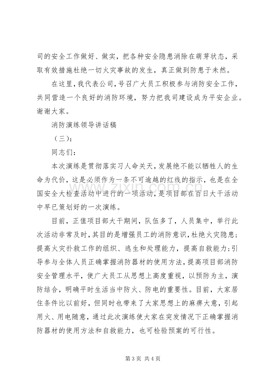 消防演练领导讲话稿.docx_第3页