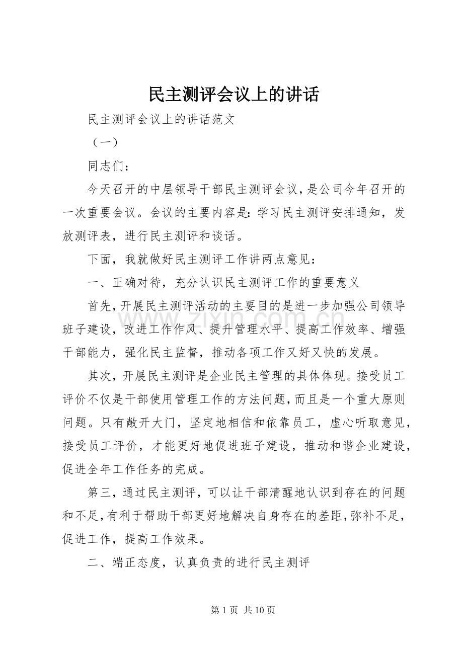 民主测评会议上的讲话.docx_第1页