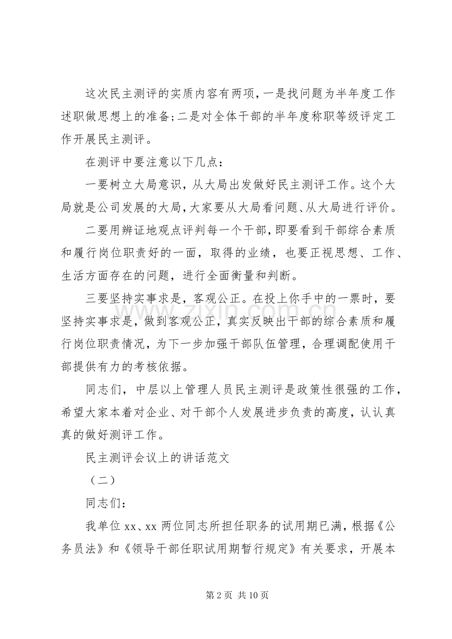 民主测评会议上的讲话.docx_第2页