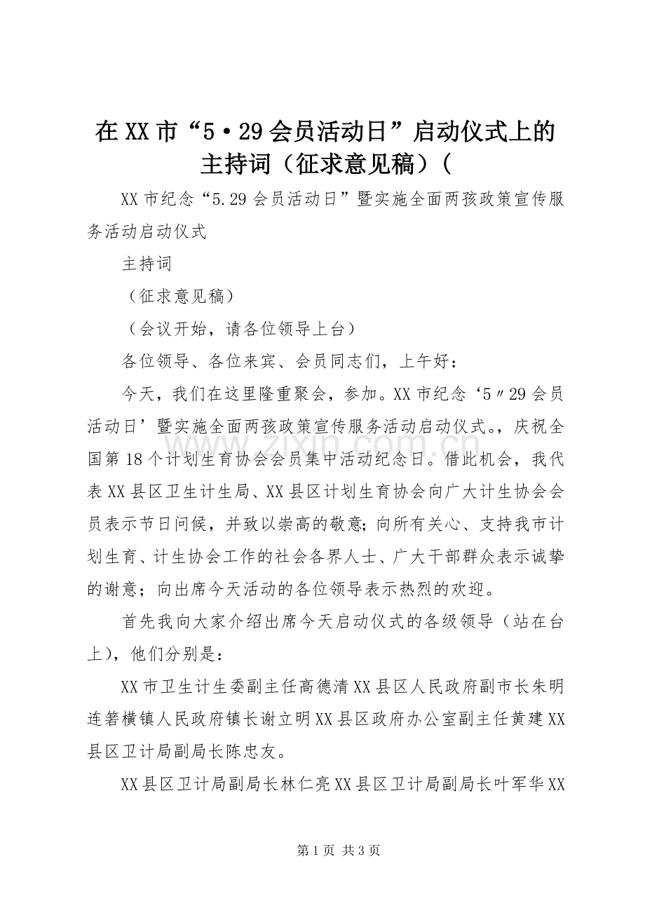 在XX市“5·29会员活动日”启动仪式上的主持词（征求意见稿）(.docx_第1页