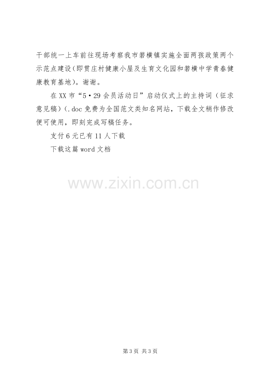 在XX市“5·29会员活动日”启动仪式上的主持词（征求意见稿）(.docx_第3页