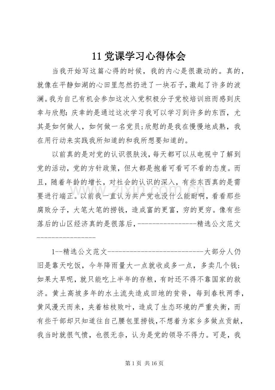 11党课学习心得体会.docx_第1页