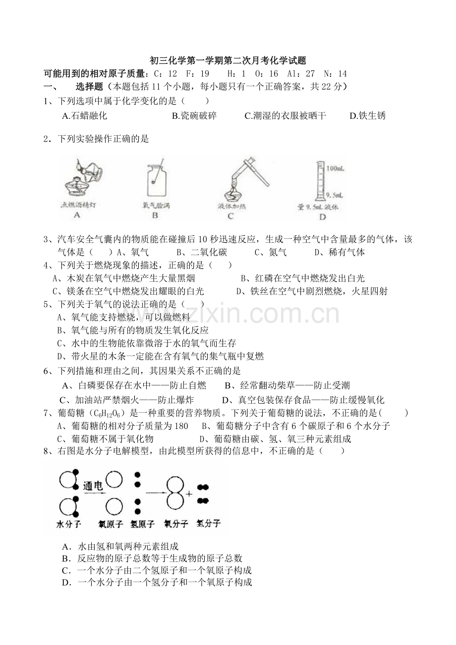 初三化学第一学期第二次月考试题.doc_第1页