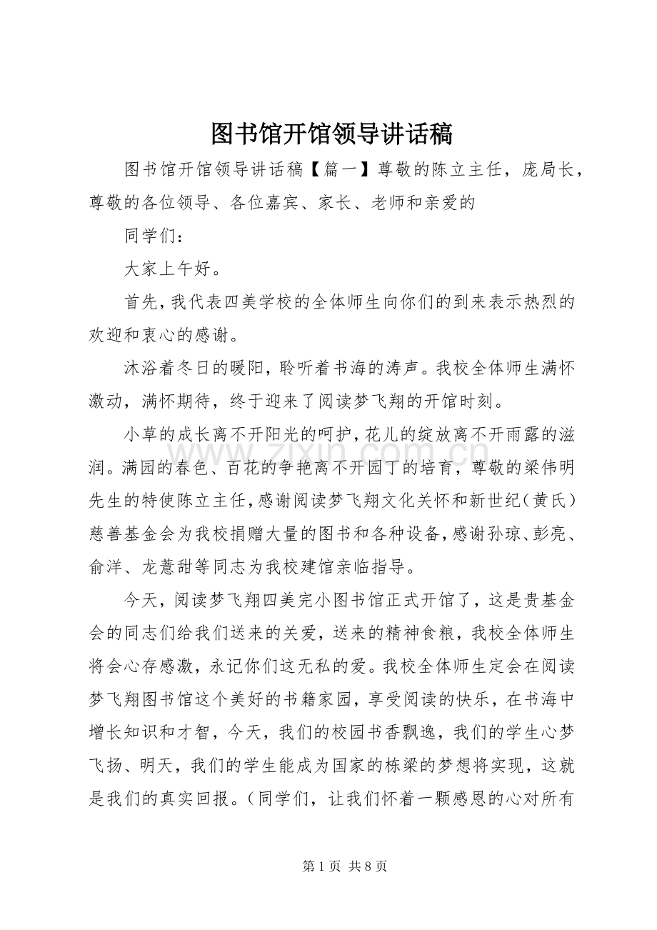 图书馆开馆领导讲话稿.docx_第1页