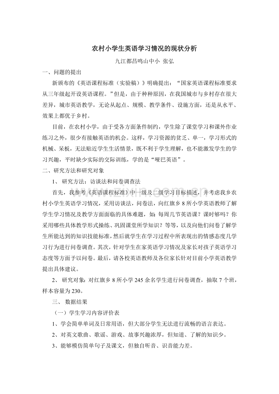 农村小学生英语学习情况的现状分析.doc_第1页