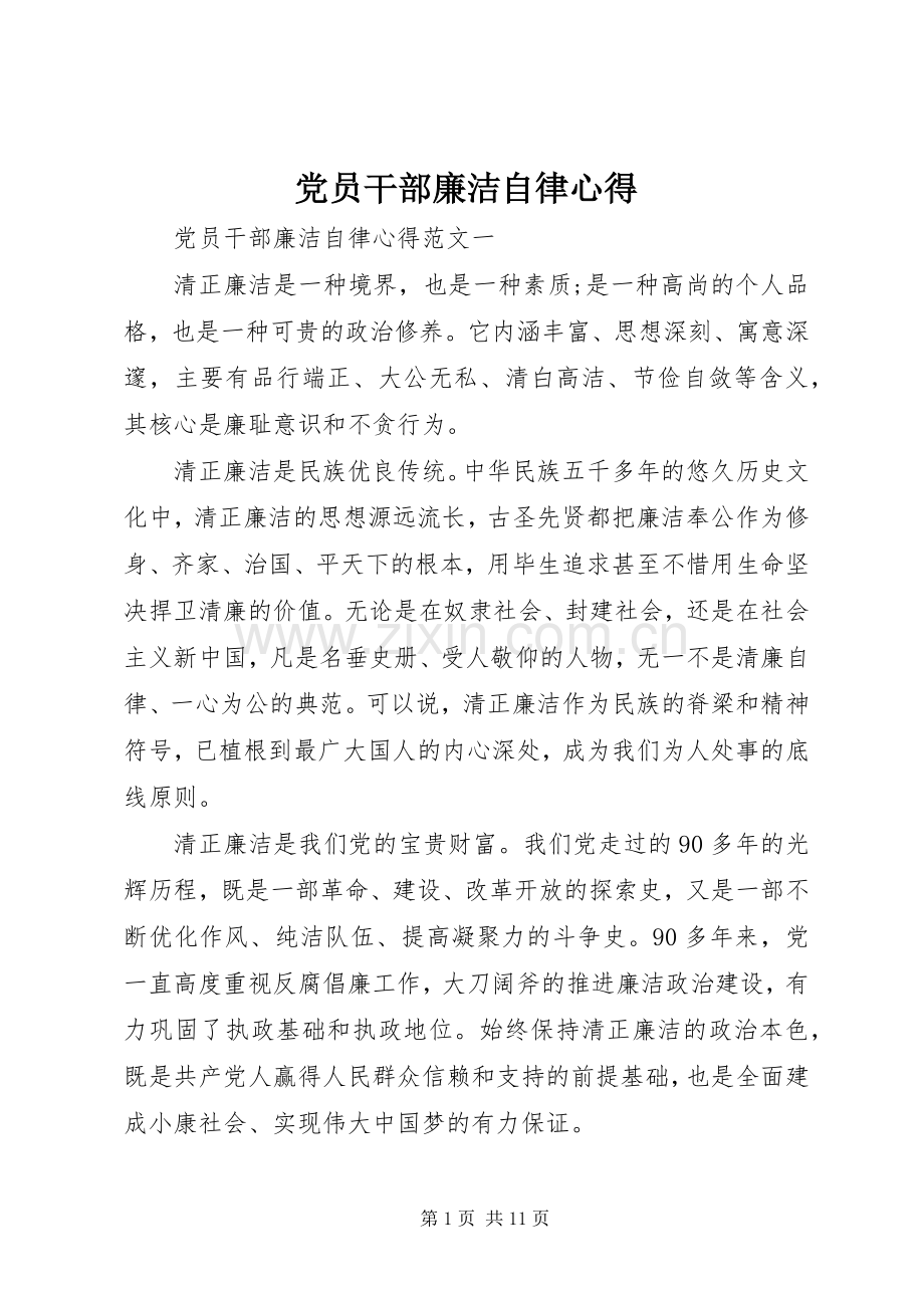 党员干部廉洁自律心得.docx_第1页