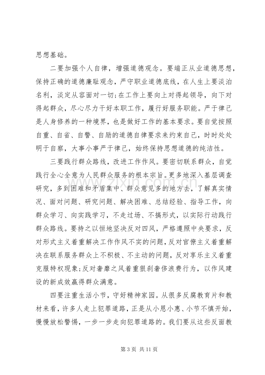 党员干部廉洁自律心得.docx_第3页