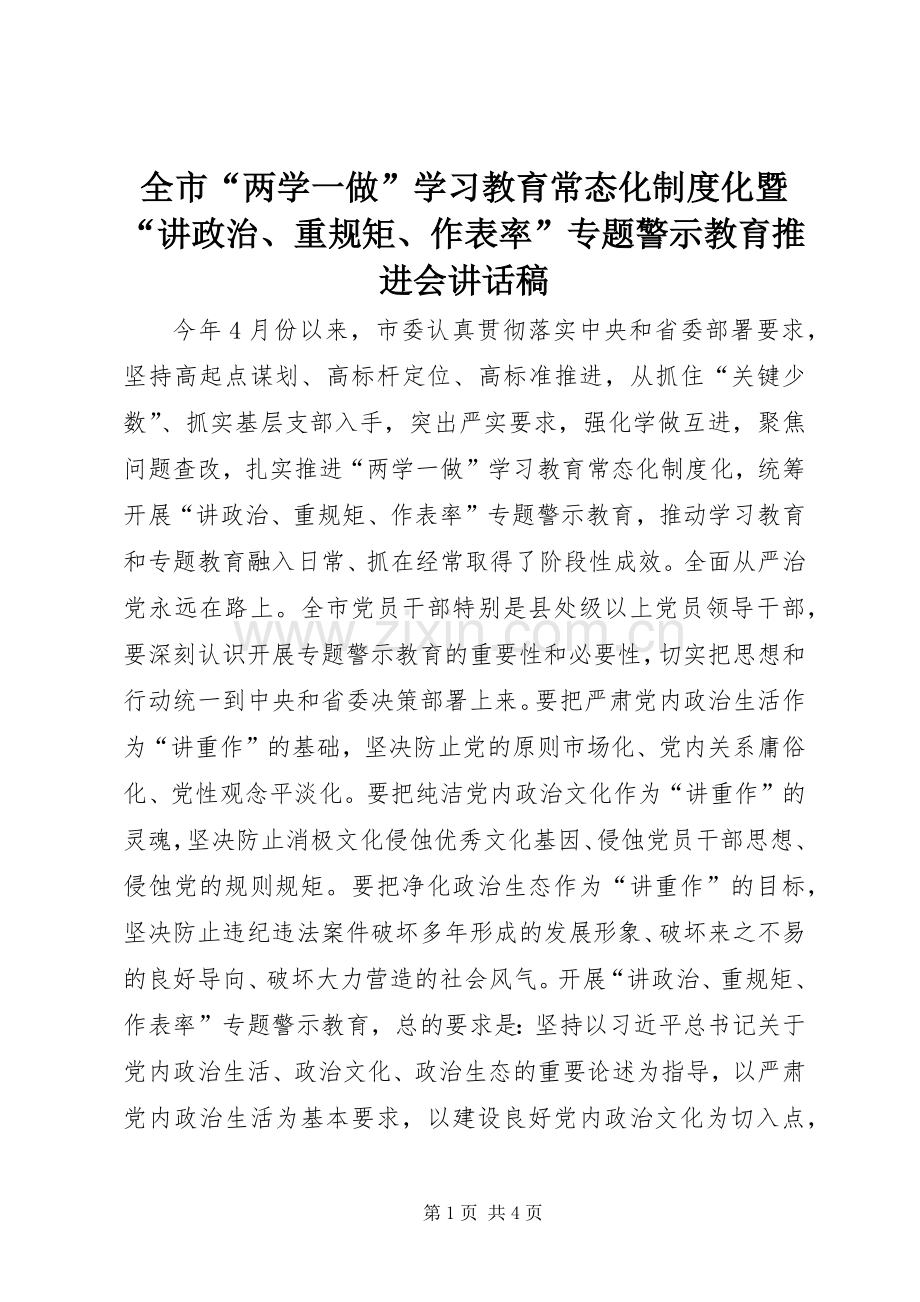 全市“两学一做”学习教育常态化制度化暨“讲政治、重规矩、作表率”专题警示教育推进会讲话稿.docx_第1页