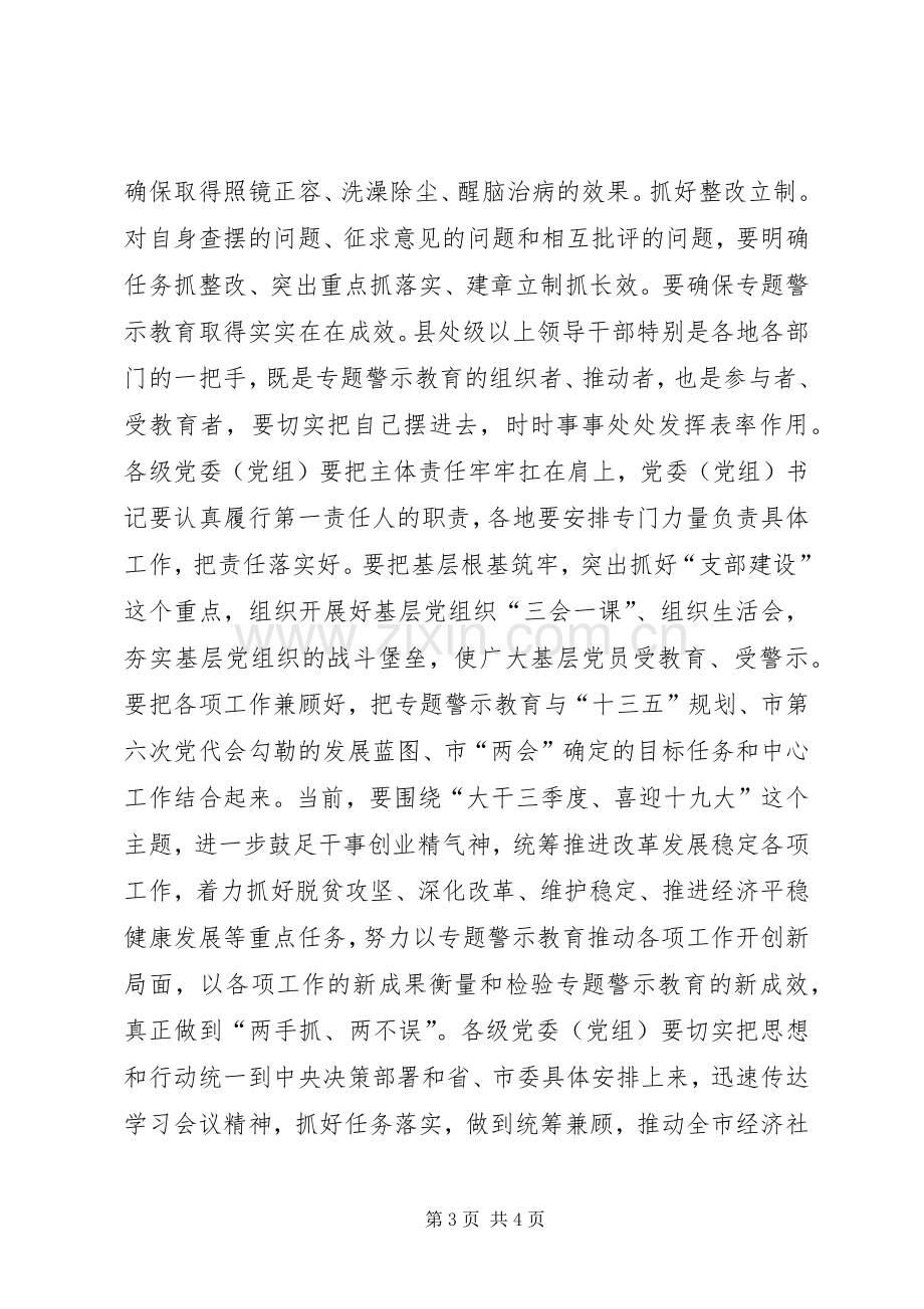 全市“两学一做”学习教育常态化制度化暨“讲政治、重规矩、作表率”专题警示教育推进会讲话稿.docx_第3页