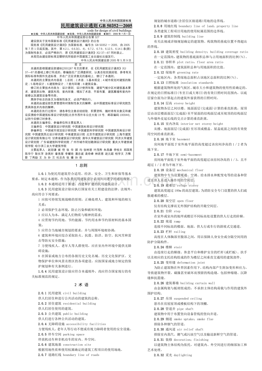 民用建筑设计通则GB 50352.doc_第1页