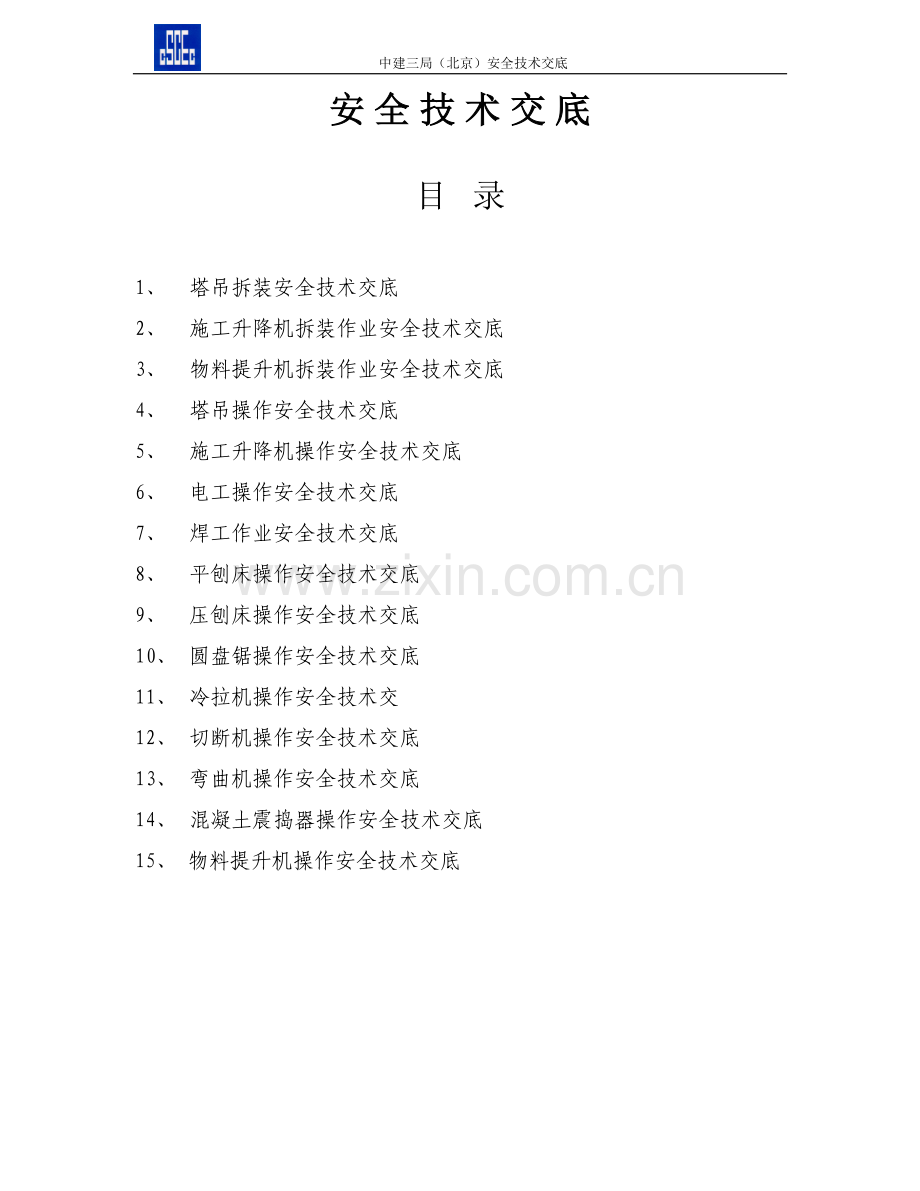 机械安全技术交底汇编.doc_第1页