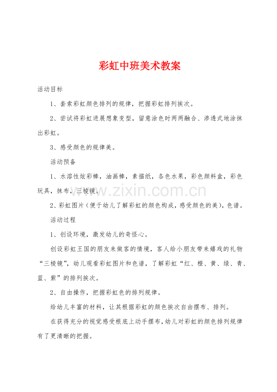 彩虹中班美术教案.doc_第1页