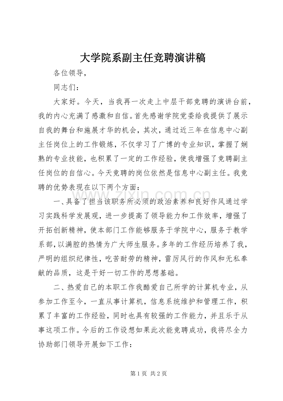 大学院系副主任竞聘演讲稿.docx_第1页