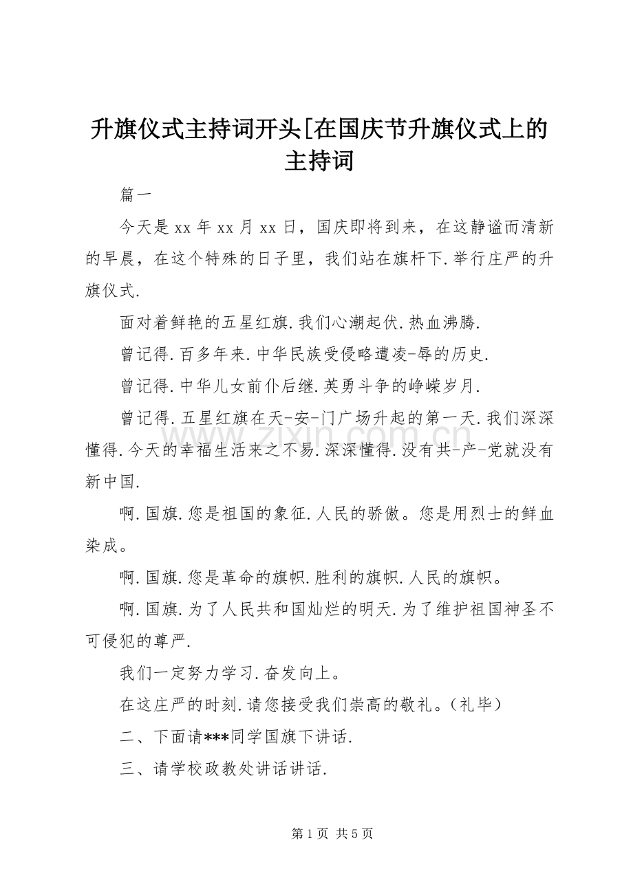 升旗仪式主持词开头[在国庆节升旗仪式上的主持词.docx_第1页