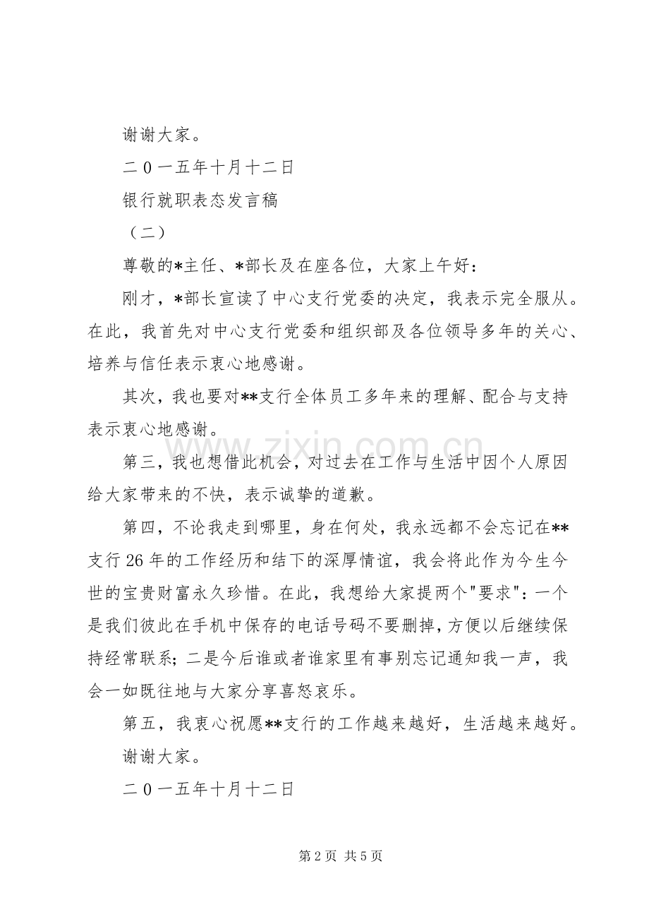 银行就职表态发言稿.docx_第2页