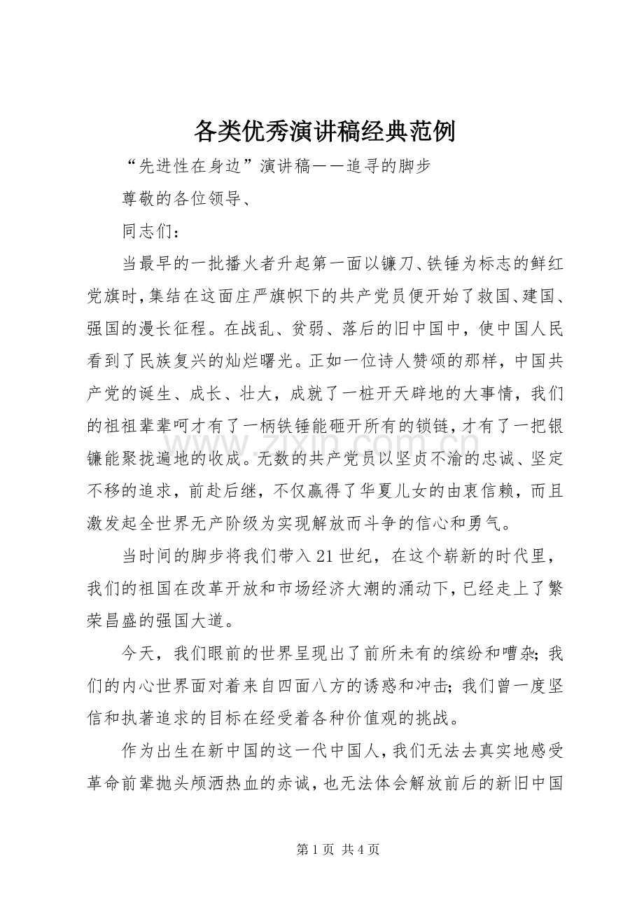 各类优秀演讲稿经典范例.docx_第1页