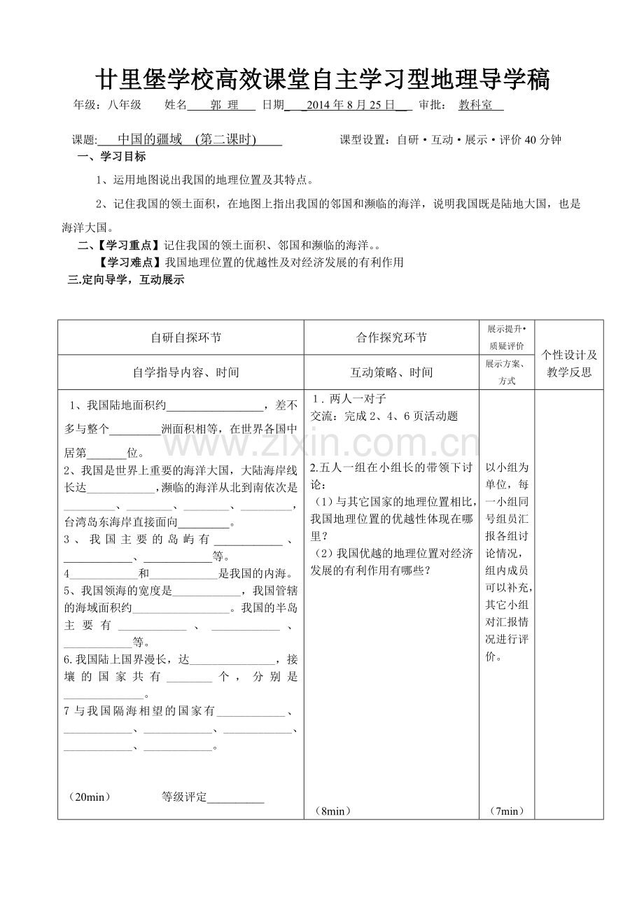 高效课堂八年级地理导学案-中国的疆域(第二课时).doc_第1页