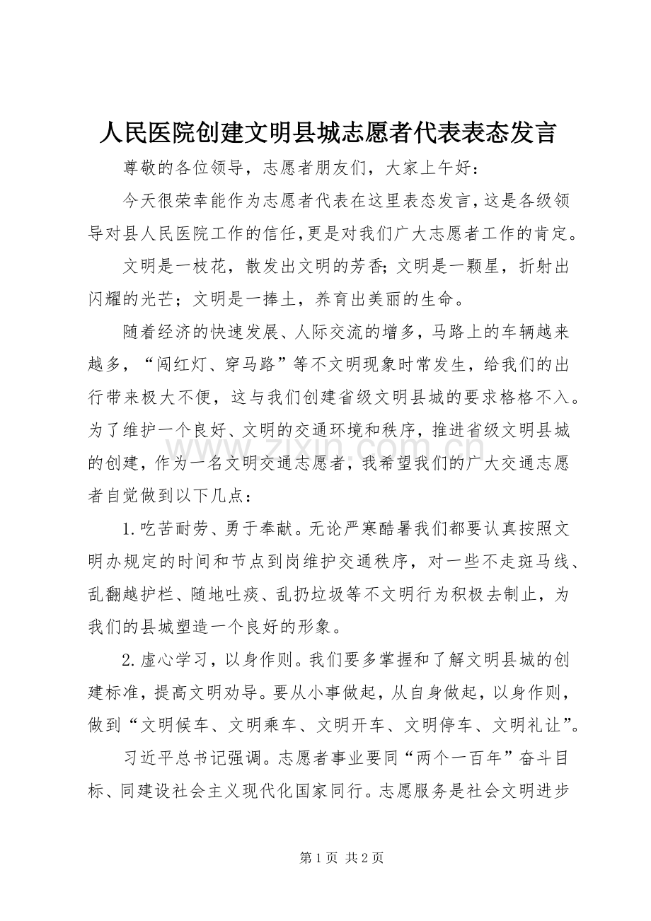 人民医院创建文明县城志愿者代表表态发言.docx_第1页