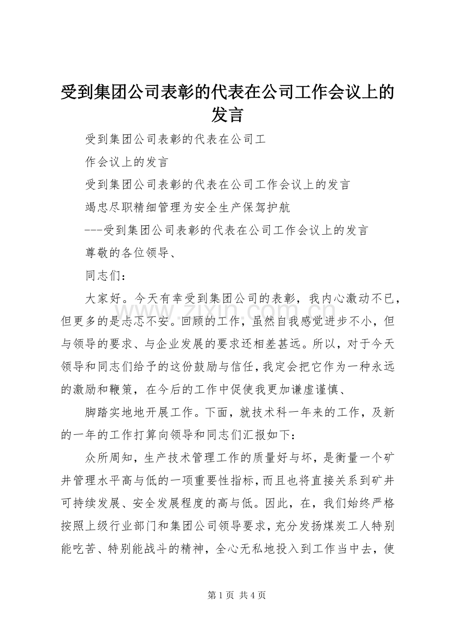 受到集团公司表彰的代表在公司工作会议上的发言.docx_第1页