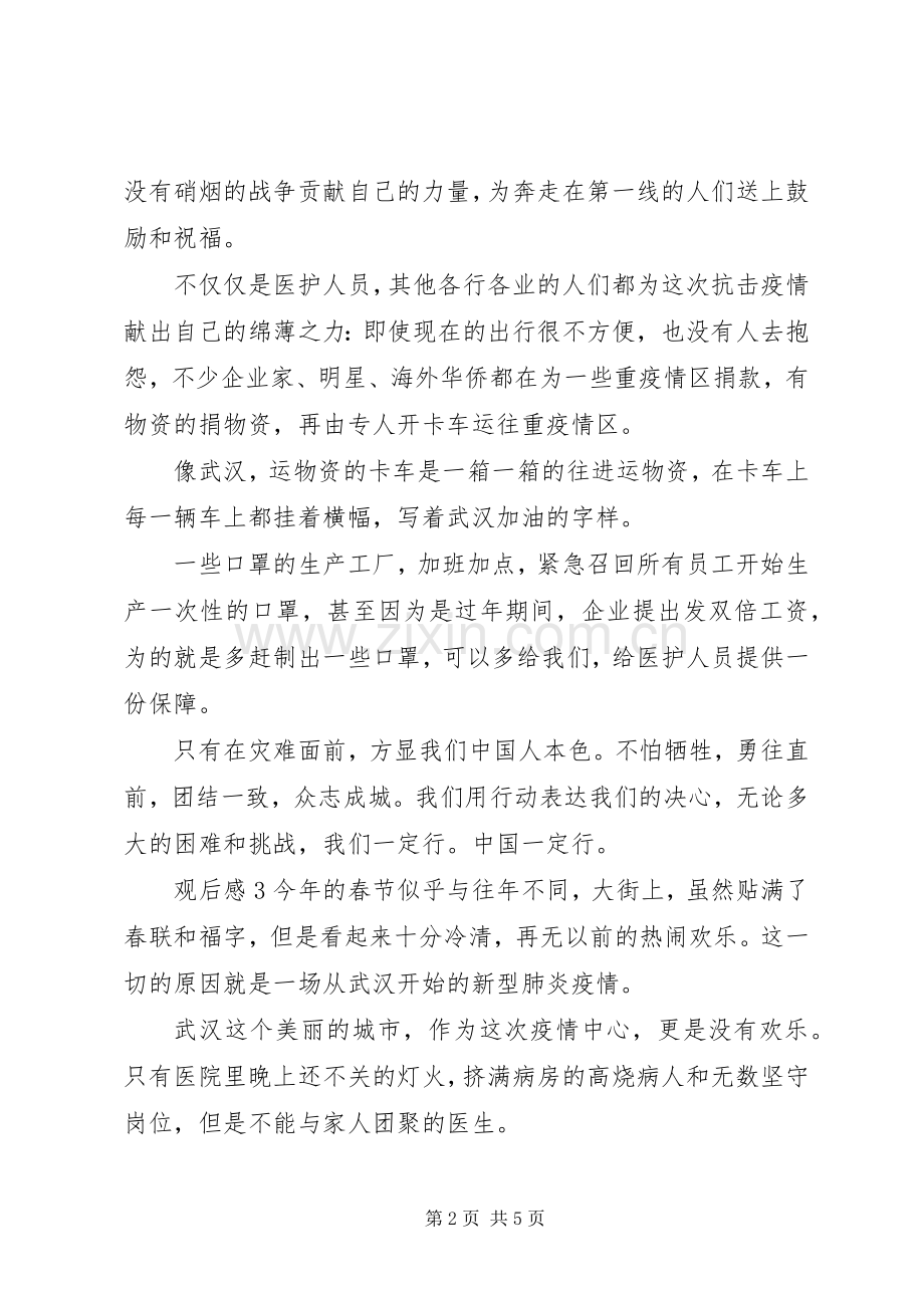 全国抗疫表彰大会观后感.docx_第2页