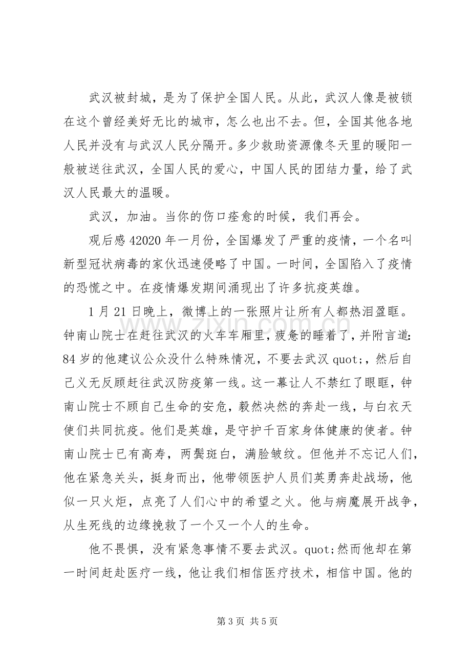 全国抗疫表彰大会观后感.docx_第3页