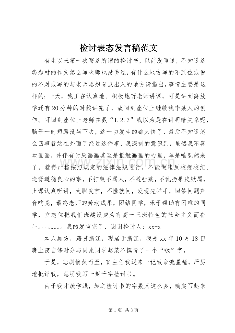 检讨表态发言稿范文.docx_第1页