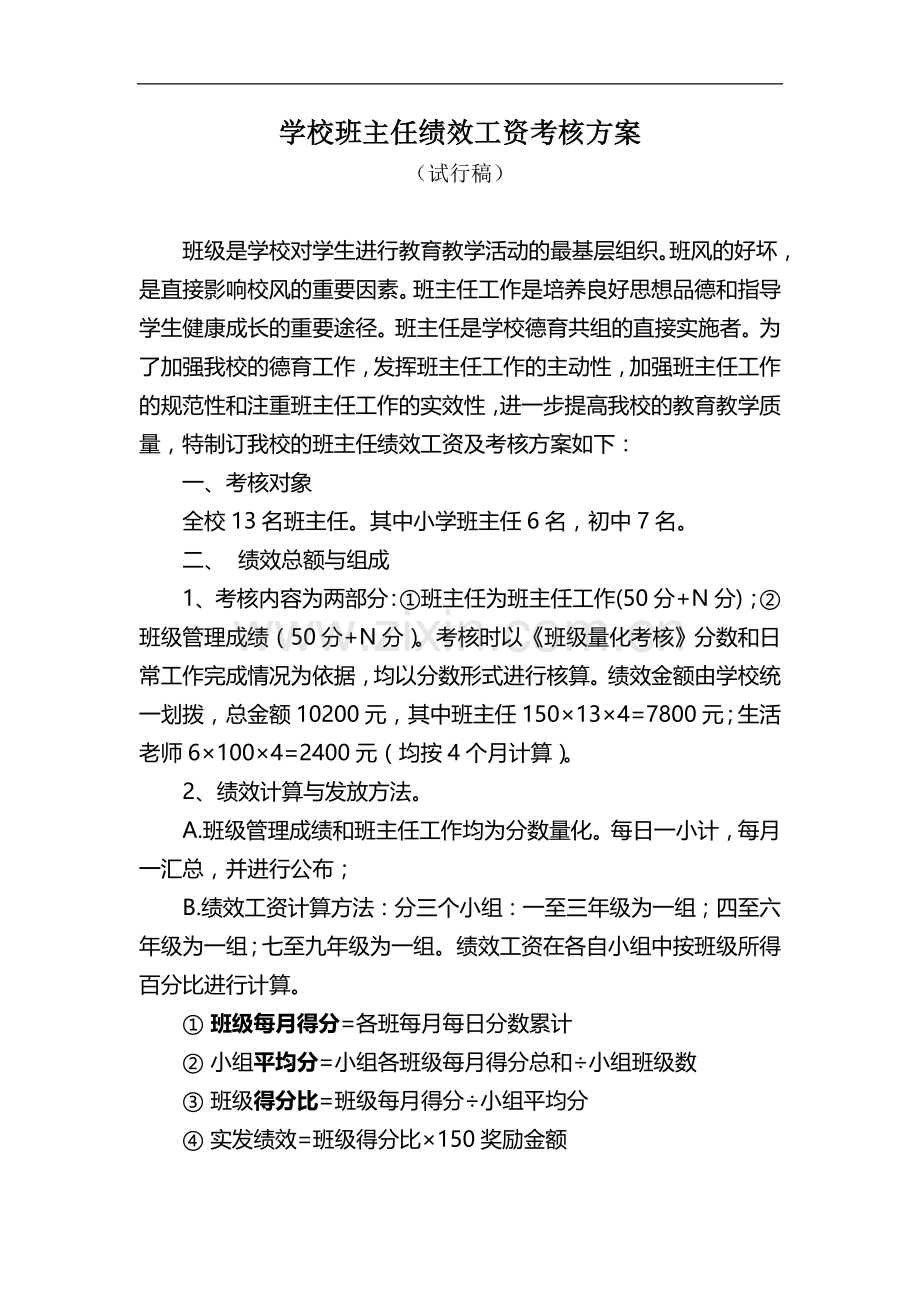 学校班主任绩效工资考核方案.doc_第1页