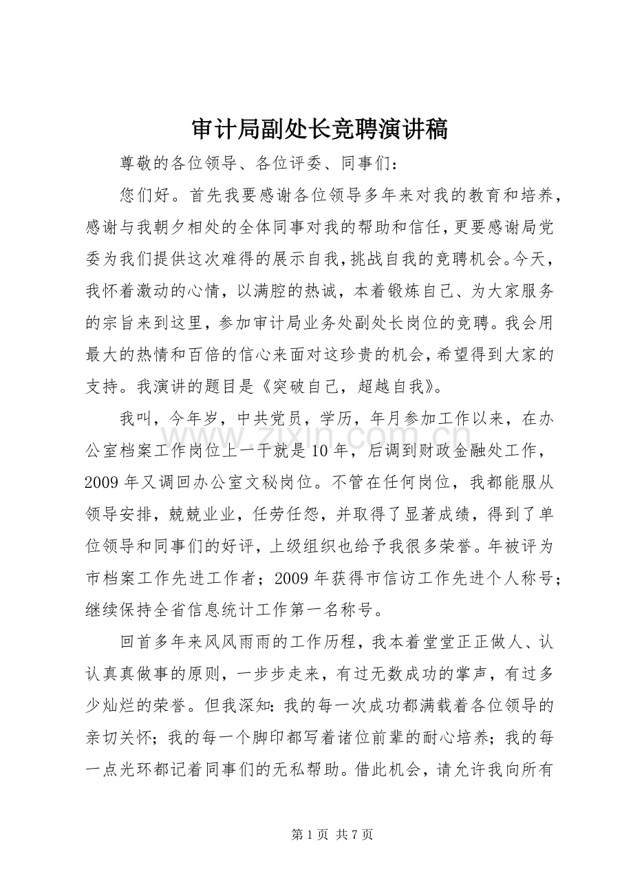 审计局副处长竞聘演讲稿.docx_第1页