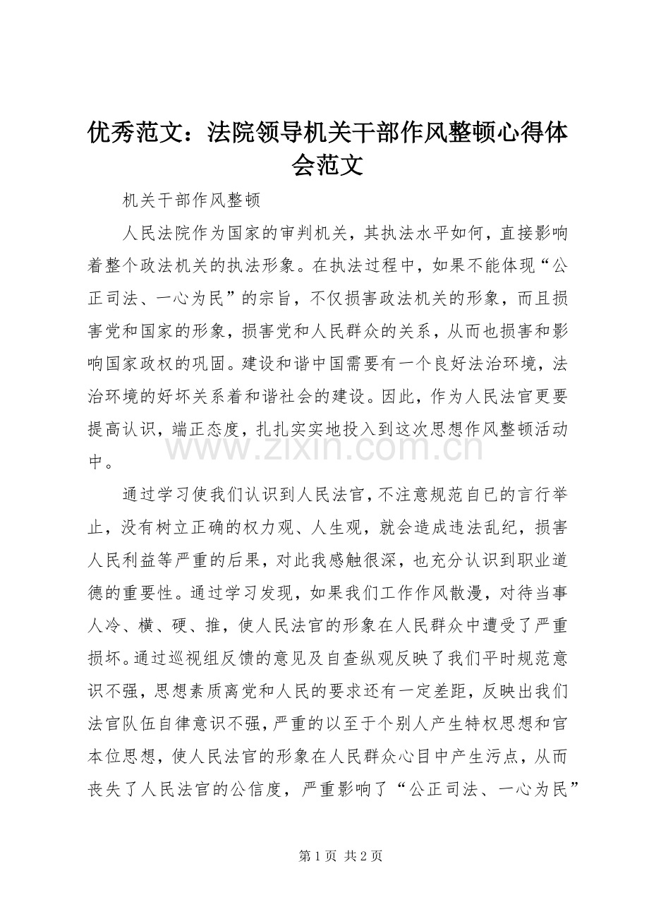 优秀范文：法院领导机关干部作风整顿心得体会范文.docx_第1页