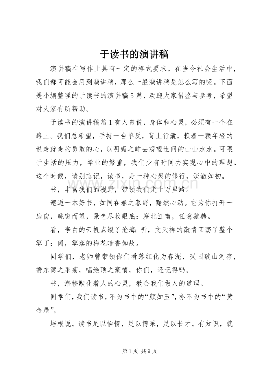 于读书的演讲稿.docx_第1页