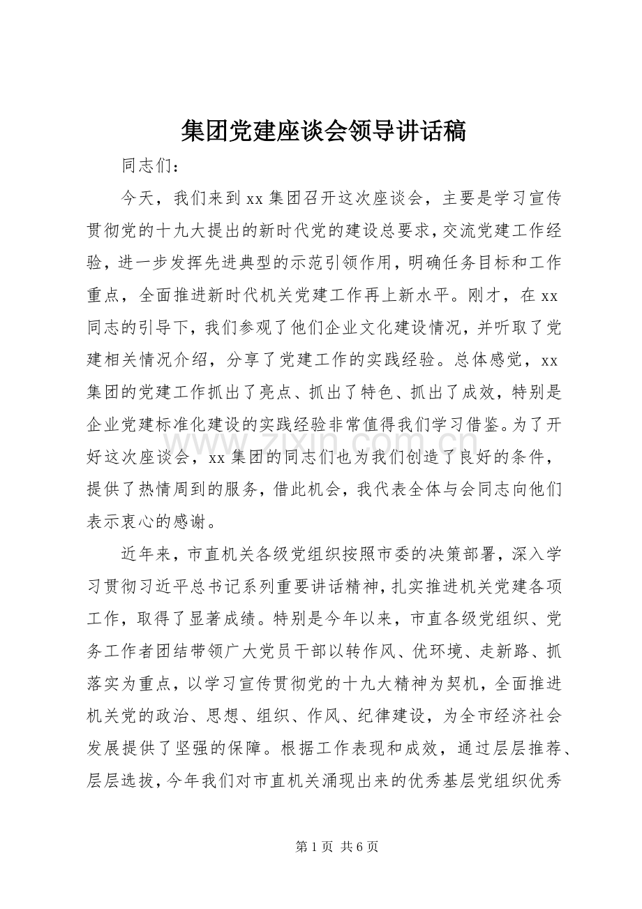 集团党建座谈会领导讲话稿.docx_第1页